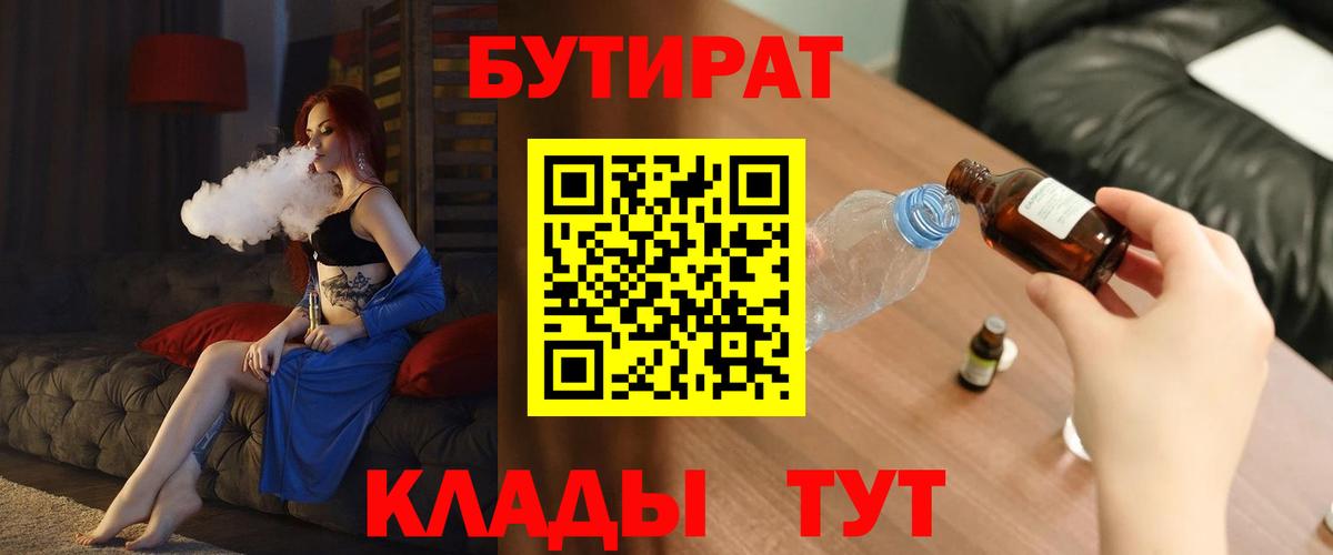 БУТИРАТ Butirat Спасск-Дальний